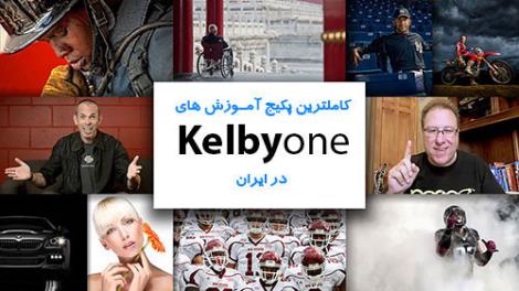 کاملترین پکیج آموزش عکاسی در ایران از Kelby