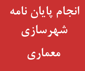 انجام پایان نامه شهرسازی