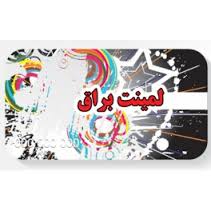 لمینیت3روزه