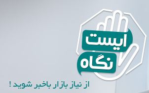 درج آگهی رایگان در ایست نگاه