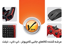 عرضه کننده کالاهای جانبی کامپیوتر، لپ تاپ ،تبلت و ...Viera