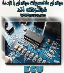 آموزش ایسیو ECU