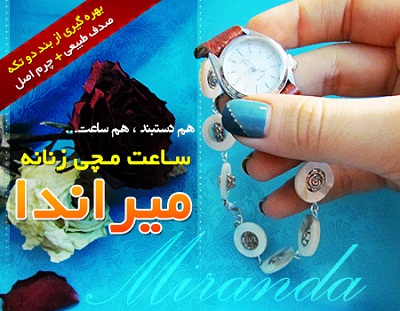 ساعت مچی و دستبند میراندا