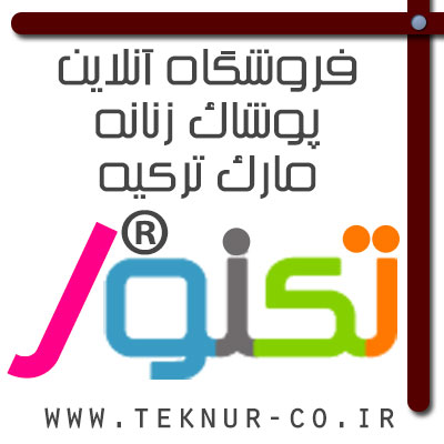 فروشگاه اینترنتی لباس زنانه