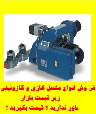 مشعل گازوئیلی کارکرده