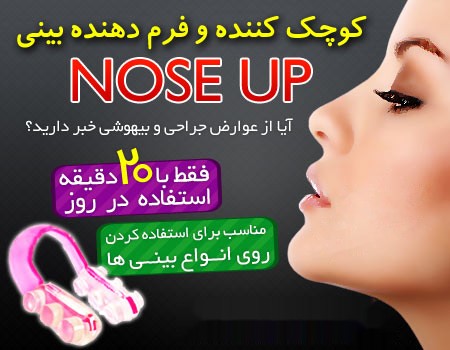 کوچک کننده و فرم دهنده بینی Nose Up