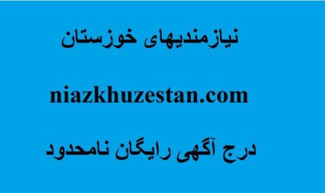 نیازمندیهای خوزستان
