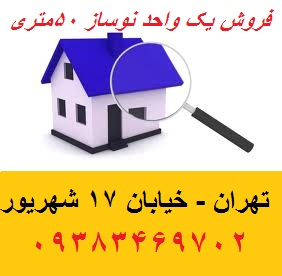 فروش آپارتمان 50 متری- تهران 17 شهریور