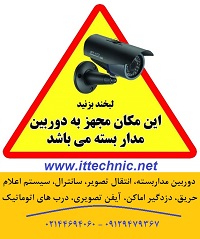  فروش و نصب و راه اندازی انواع دوربین مداربسته، شبکه های کامپیوتری، سانترال