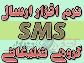 ارسال اس ام  اس انبوه 