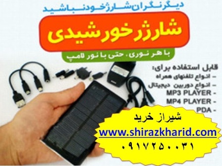 خرید پستی شارژر خورشیدی همراه شیراز