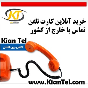 سرویس آنلاین خرید کارت تلفن تماس با خارج از کشور کیان