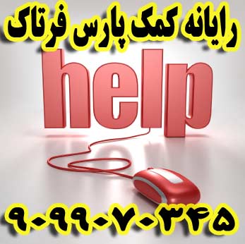 مرکز پاسخگویی به مشکلات کامپیوتری و اینترنتی از طریق تلفن