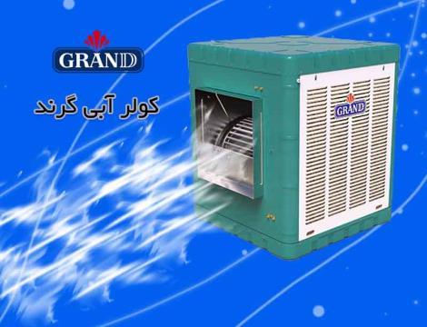 کولر آبی 5500 گرند