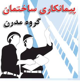 پیمانکار ساختمان - کاشی کار ساختمان در تهران - سفید کار ساختمان - گچ کار ساختمان- سنگ کار ساختمان