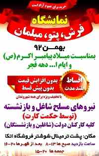 نمایشگاه مبلمان ،فرش و پتو اتکا شوشتر