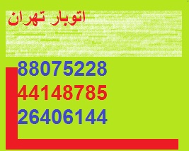 اتوبار تهران،باربری تهران،وانت بار تهران،خاور،کامیون،تریلی88075228-44477952