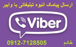 ارسال پیامک تبلیغاتی انبوه با VIBER