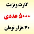 کارت ویزیت 5000 عددی ارزان و با کیفیت