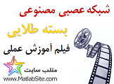 بسته کامل پنج فیلم آموزشی شبکه عصبی