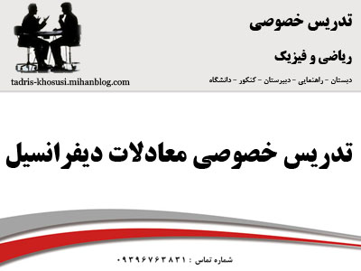 تدریس خصوصی معادلات دیفرانسیل در تهران