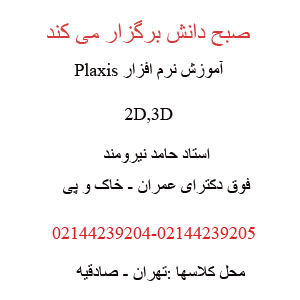 دوره Plaxis 2D and Plaxis 3D
