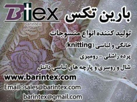 شرکت بارین تکس  تولید کننده انواع منسوجات خانگی و لباسی (knitting)