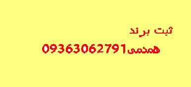 ثبت برند-ثبت شرکت-اخذ کارت بازرگانی 