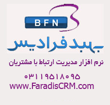 نرم افزار مدیریت ارتباط با مشتریFaradisCRM