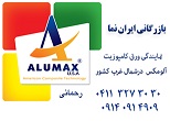 بازرگانی ایران نما نمایندگی ورق کامپوزیت ALUMAX USA درشمالغرب کشور