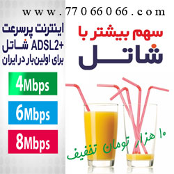 اینترنت ای دی اس ال ADSL شاتل با تخفیف 10هزارتومان