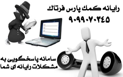 مرکز مشاوره کامپیوتری فرتاک (ایمیل یا پست الکترونیکی)