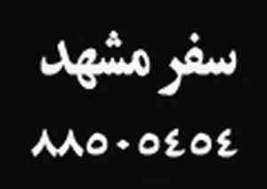 تور مشهد، بلیط مشهد، تور لحظه آخری مشهد، بلیط لحظه آخری مشهد