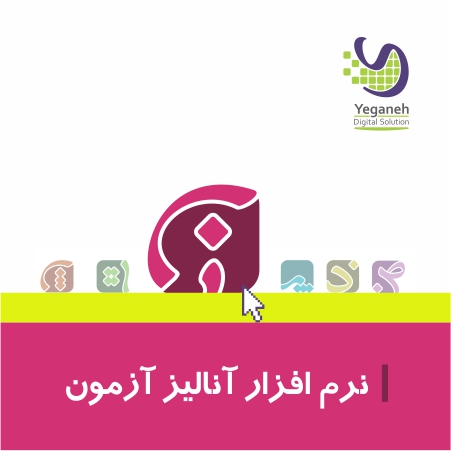 نرم افزار آنالیز آزمون