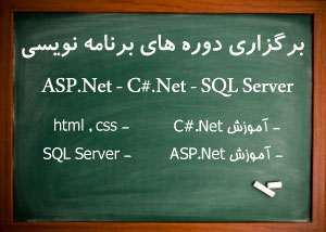 دوره برنامه نویسی ASP.Net و C#.Net