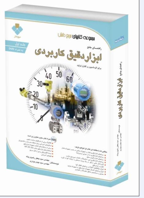 کتاب ابزار دقیق -5