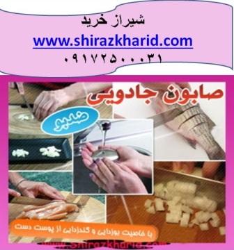 خرید اینترنتی صابون جادویی ضد بو در شیراز