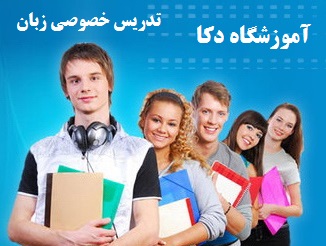 تدریس خصوصی زبان 