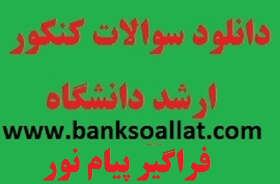 دفترچه سوالات آزمون ارشد فراگیر پیام نور