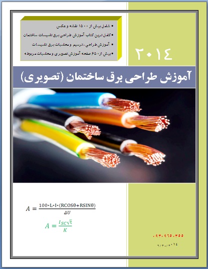 اموزش طراحی برق ساختمان به صورت تصویری با محاسبات و نقشه