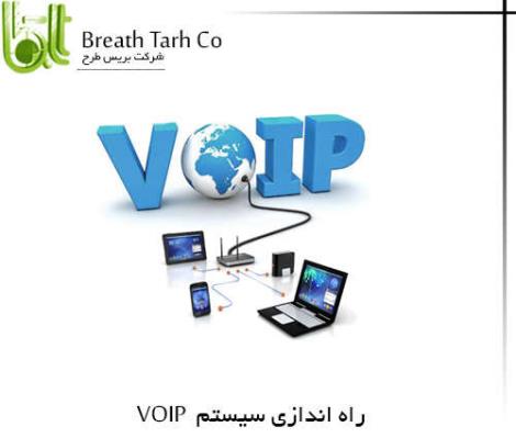 راه اندازی ایمیل سرور،VOIP و اس ام اس - شرکت بریس طرح
