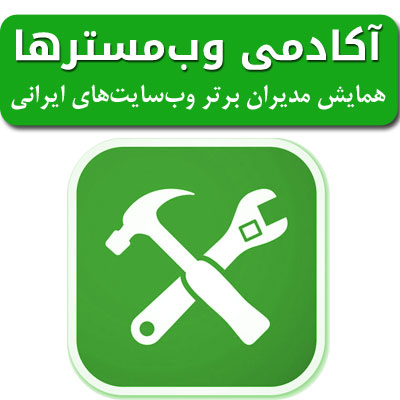 همایش بزرگ: آکادمی وب مسترها