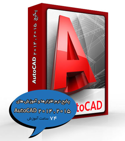 پکیج نرم افزارها و آموزش های   AutoCAD 2014 , 2015