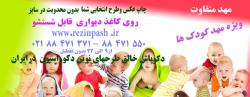 مهد کودک - کاغذ دیواری ویژه مهدها 88471371-88471550