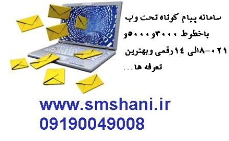 سامانه پیام کوتاه  هانی