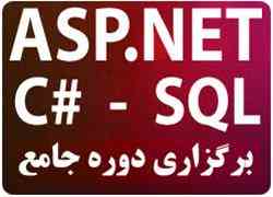 آموزش   تخصصی ASP.NET
