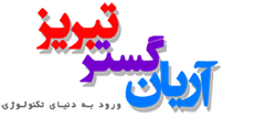 سامانه پیام کوتاه تحت وب آریان گستر تبریز