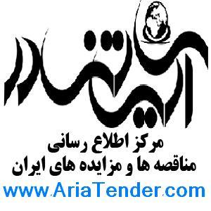 آریاتندر مرکز اطلاع رسانی مناقصه ها و مزایده های ایران