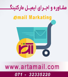 پنل ارسال ایمیل انبوه تبلیغاتی آرتا میل (Arta Mail)
