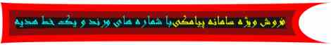  فروش سامانه پیامکی